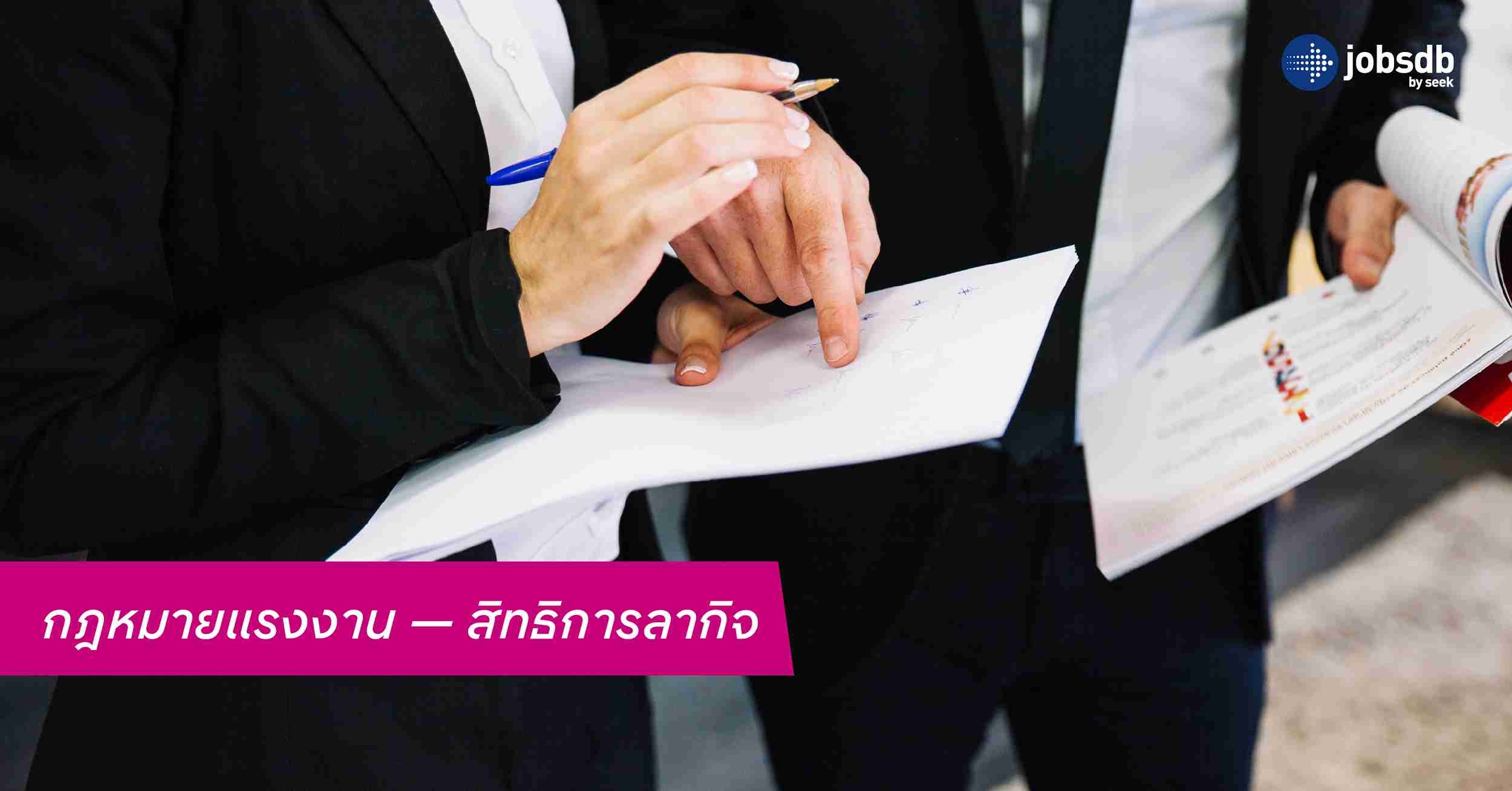 กฎหมายแรงงาน — สิทธิการลากิจ