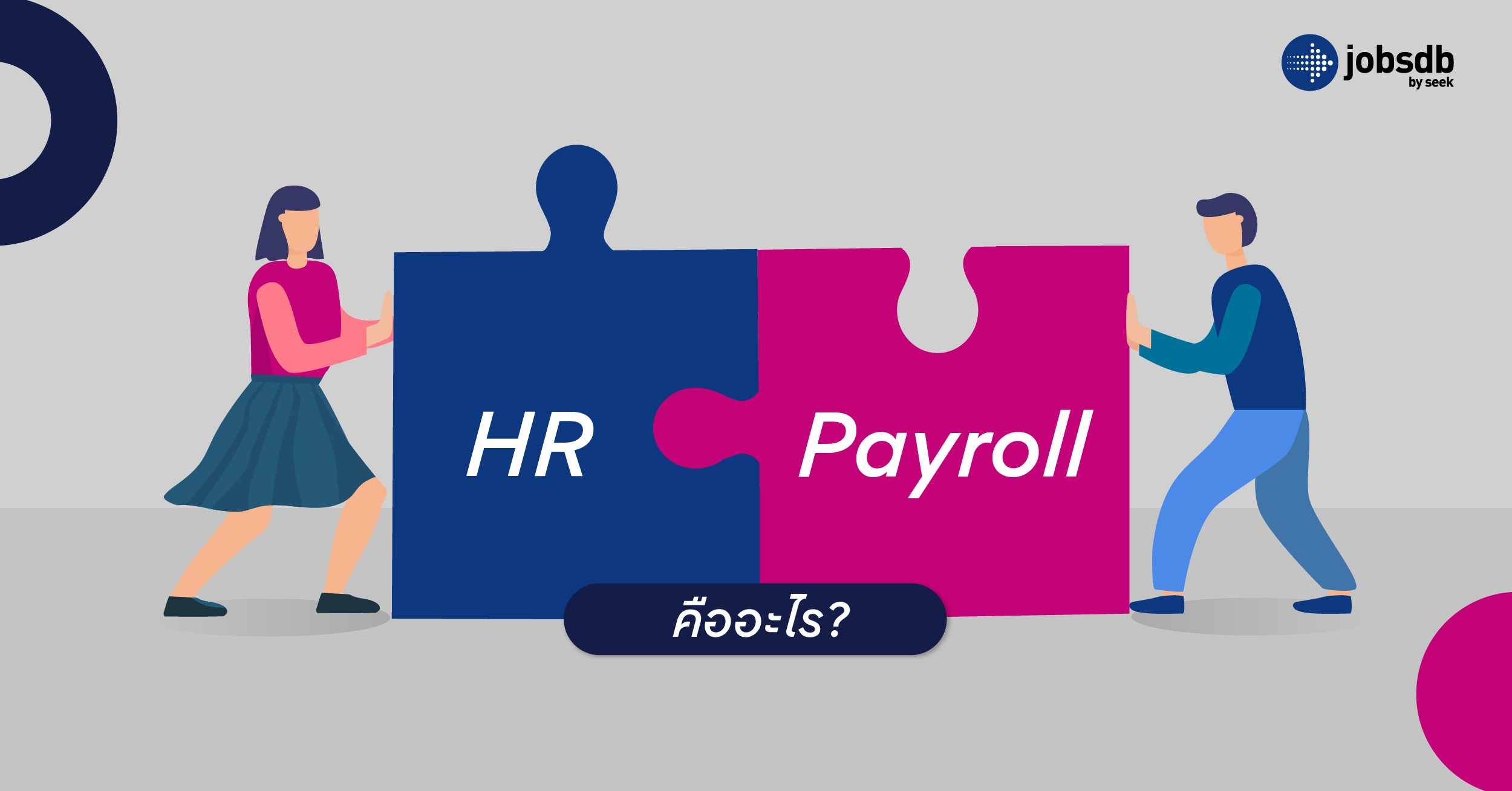 HR Payroll คืออะไร?