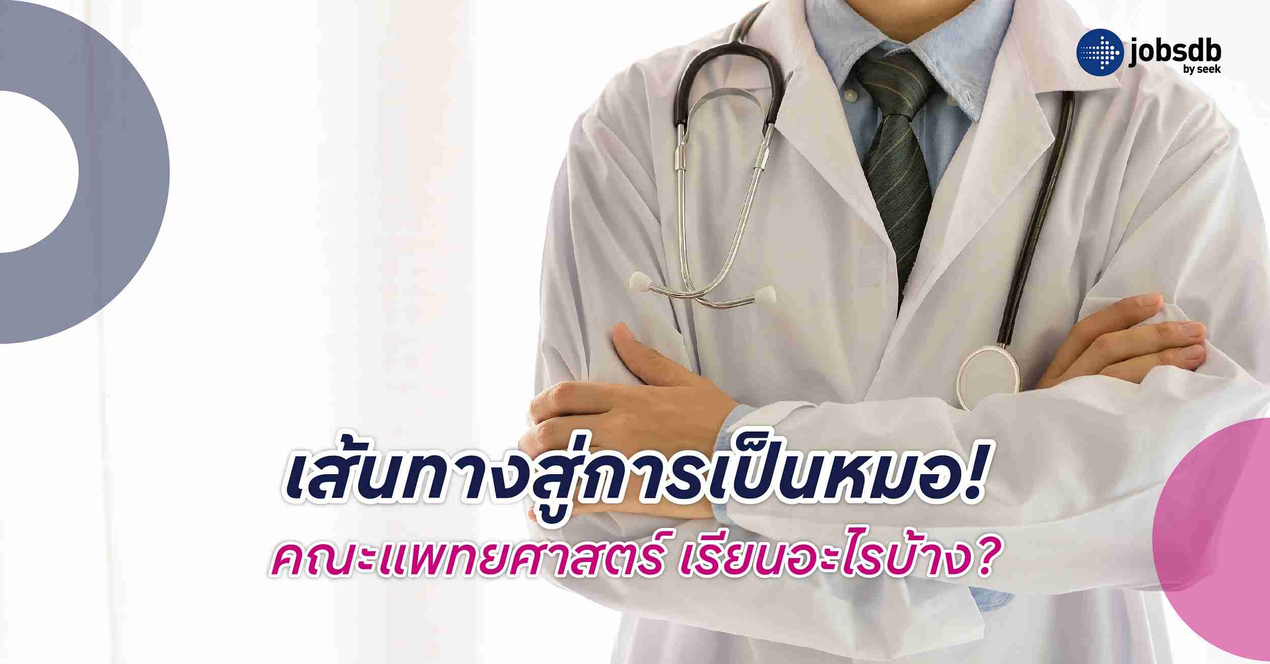 เส้นทางสู่การเป็นหมอ! คณะแพทยศาสตร์ เรียนอะไรบ้าง?