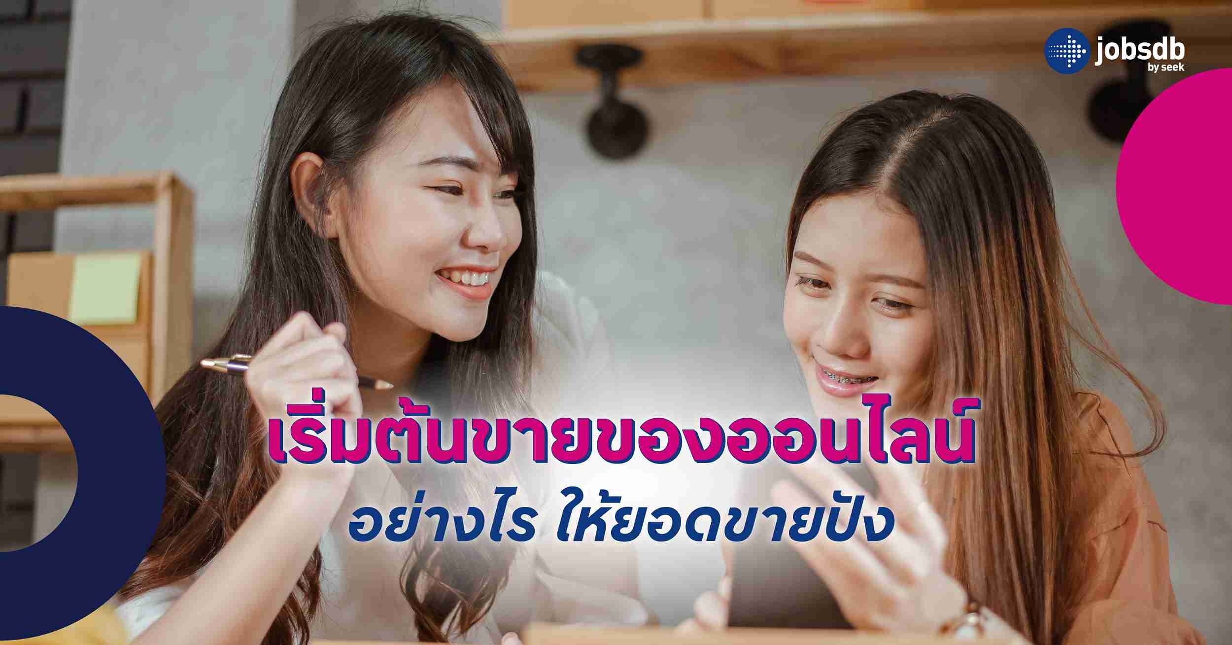 เริ่มต้นขายของออนไลน์อย่างไร ให้ยอดขายปัง