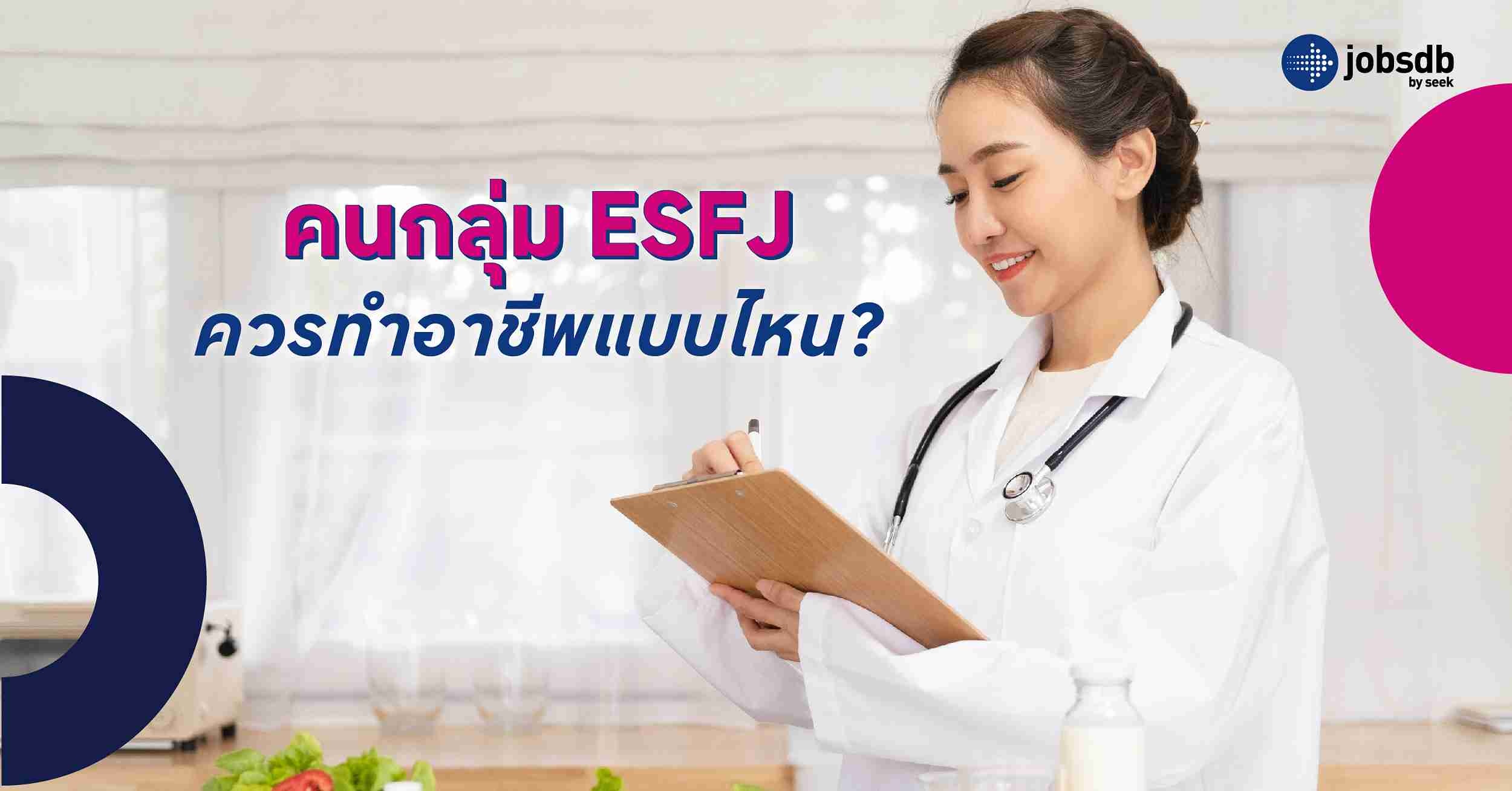 คนกลุ่ม ESFJ ควรทำอาชีพแบบไหน?