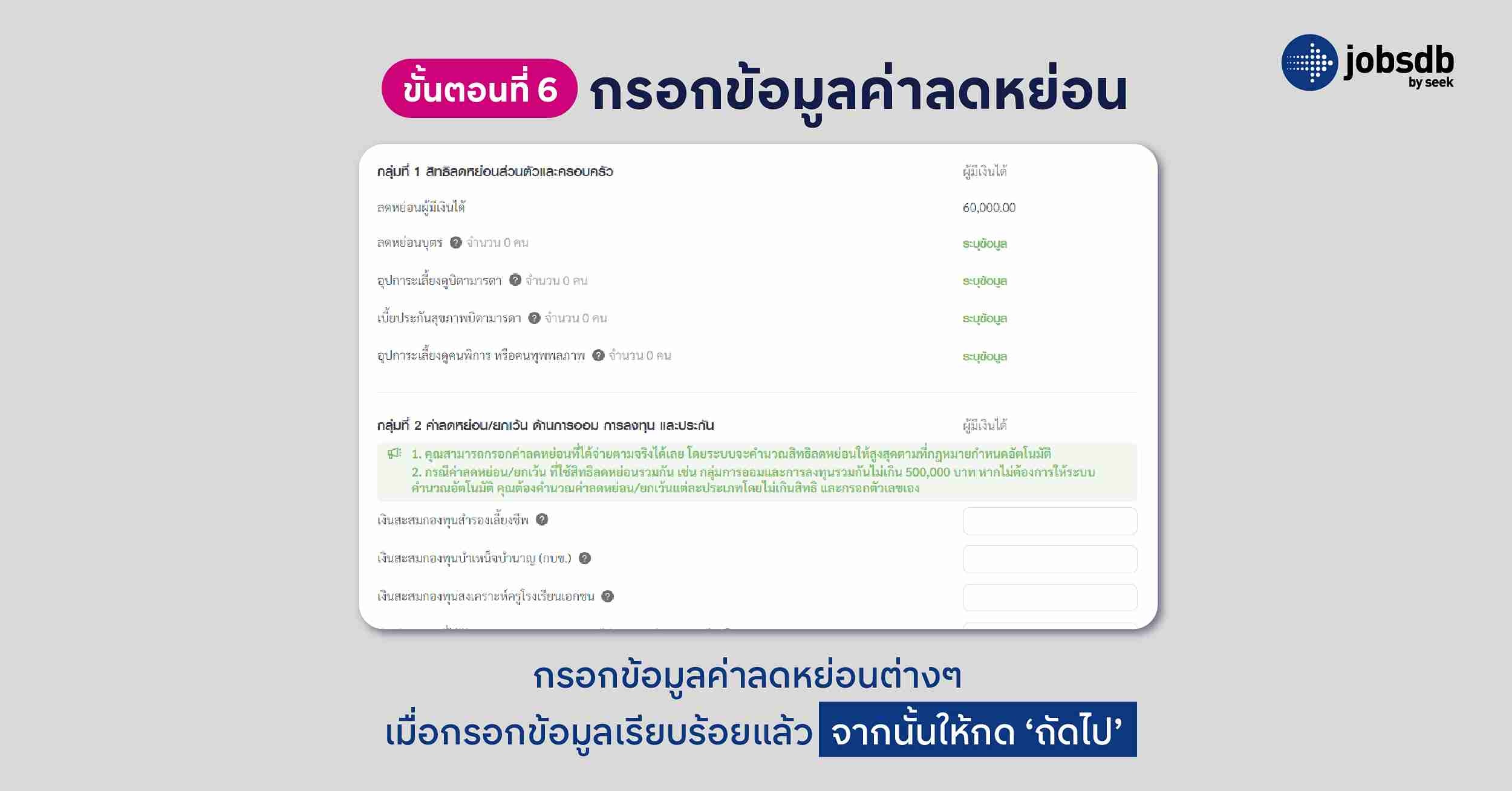 ยื่น ภาษี ออนไลน์ - กรอกข้อมูลค่าลดหย่อน