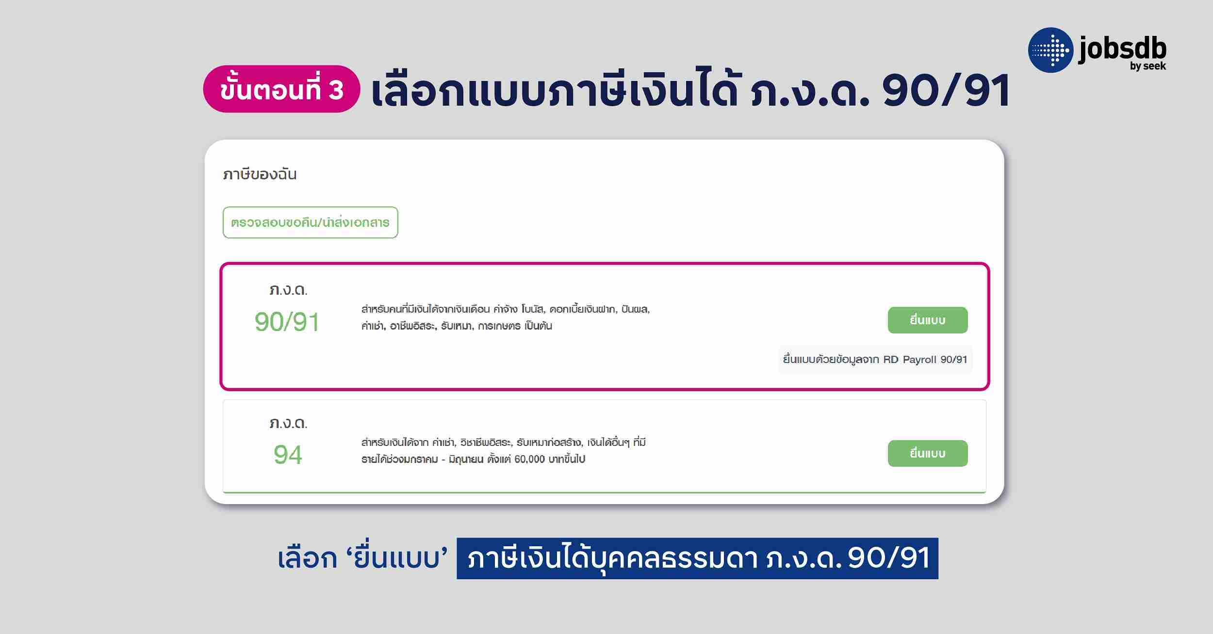 เลือกแบบภาษีเงินได้ ภ.ง.ด. 90/91