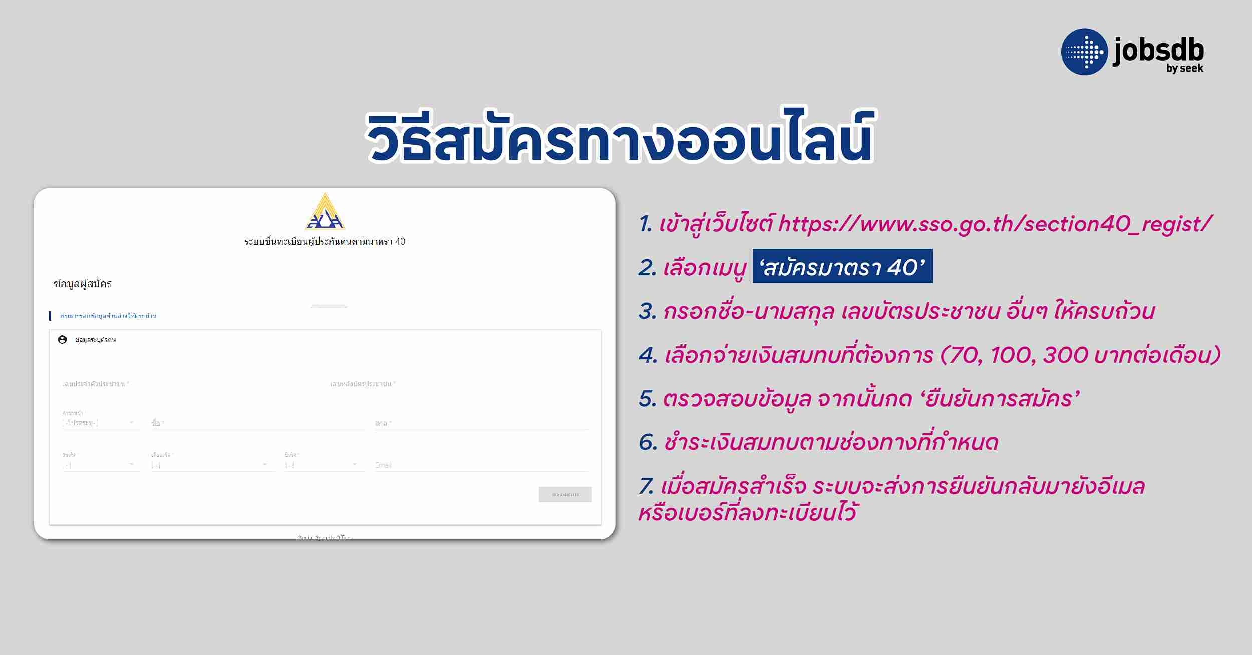 วิธีสมัครทางออนไลน์ - ประกัน สังคม มาตรา 40