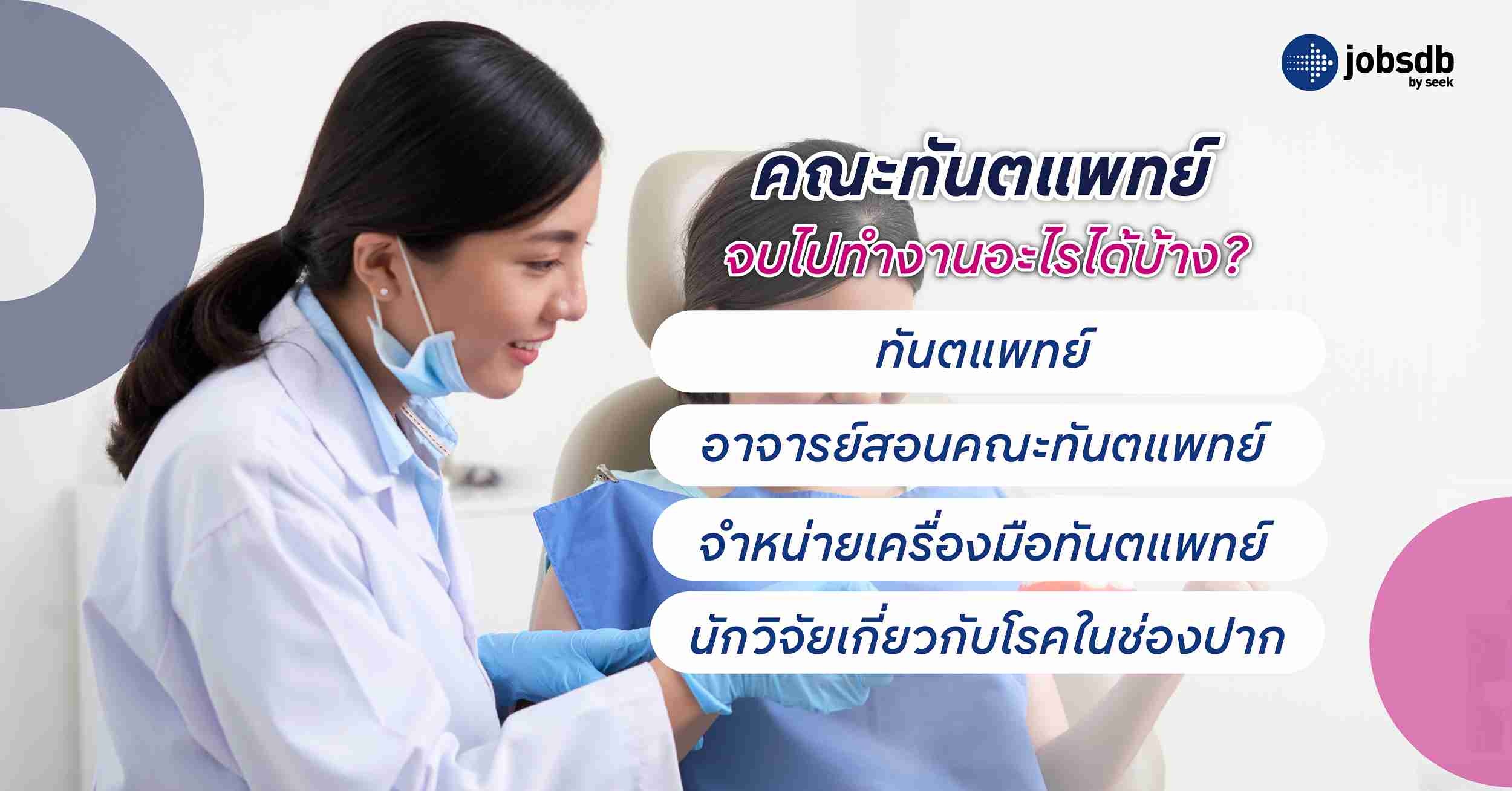 คณะทันตแพทย์ จบไปทำงานอะไรได้บ้าง?