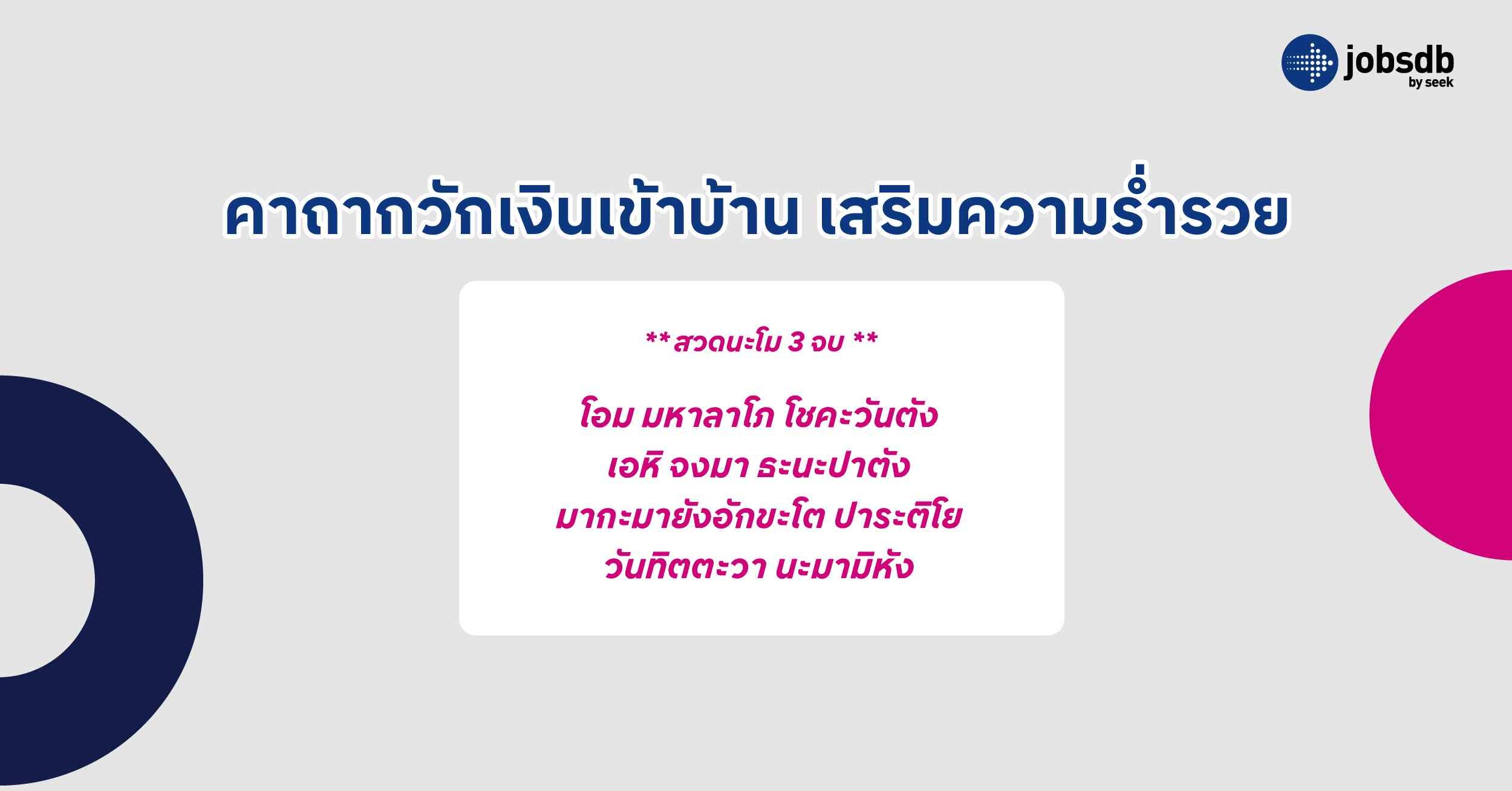 คาถากวักเงินเข้าบ้าน เสริมความร่ำรวย