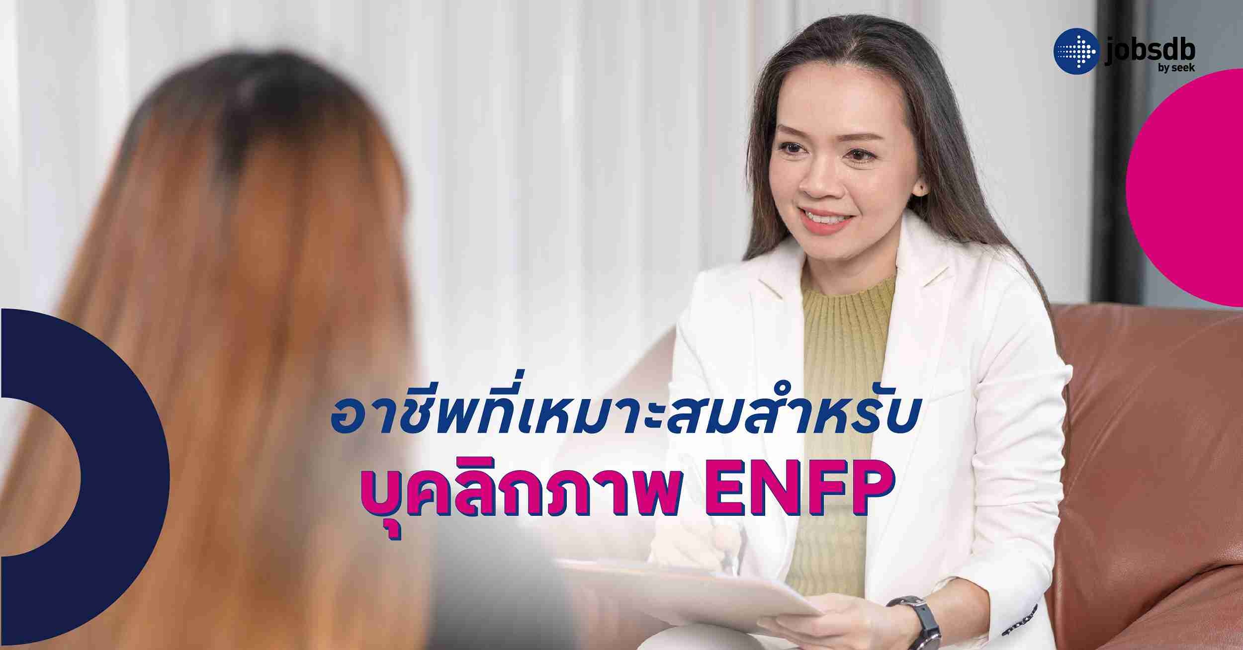 อาชีพที่เหมาะสมสำหรับบุคลิกภาพ ENFP 