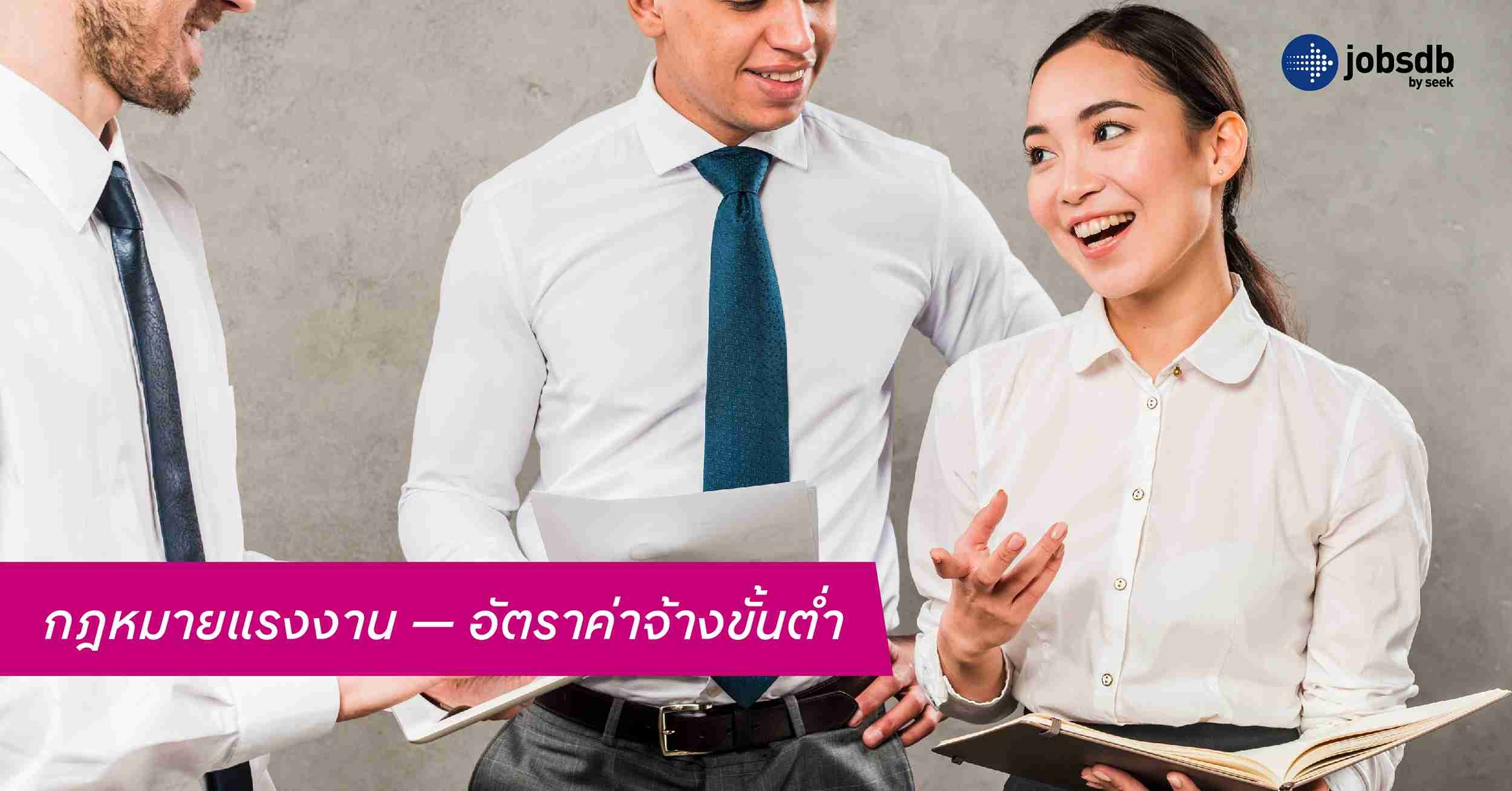 กฎหมายแรงงาน — อัตราค่าจ้างขั้นต่ำ