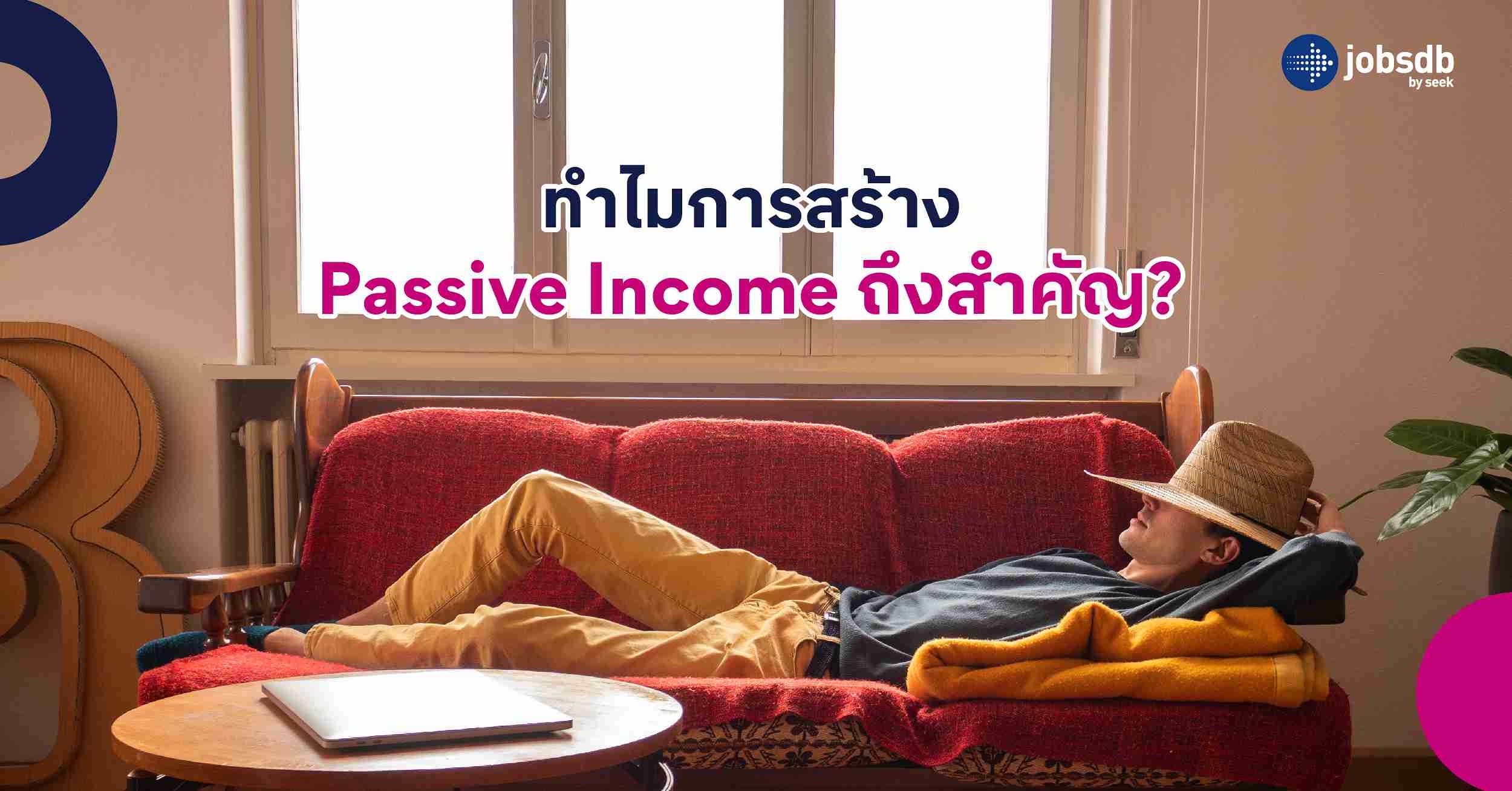 ทำไมการสร้าง Passive Income ถึงสำคัญ?