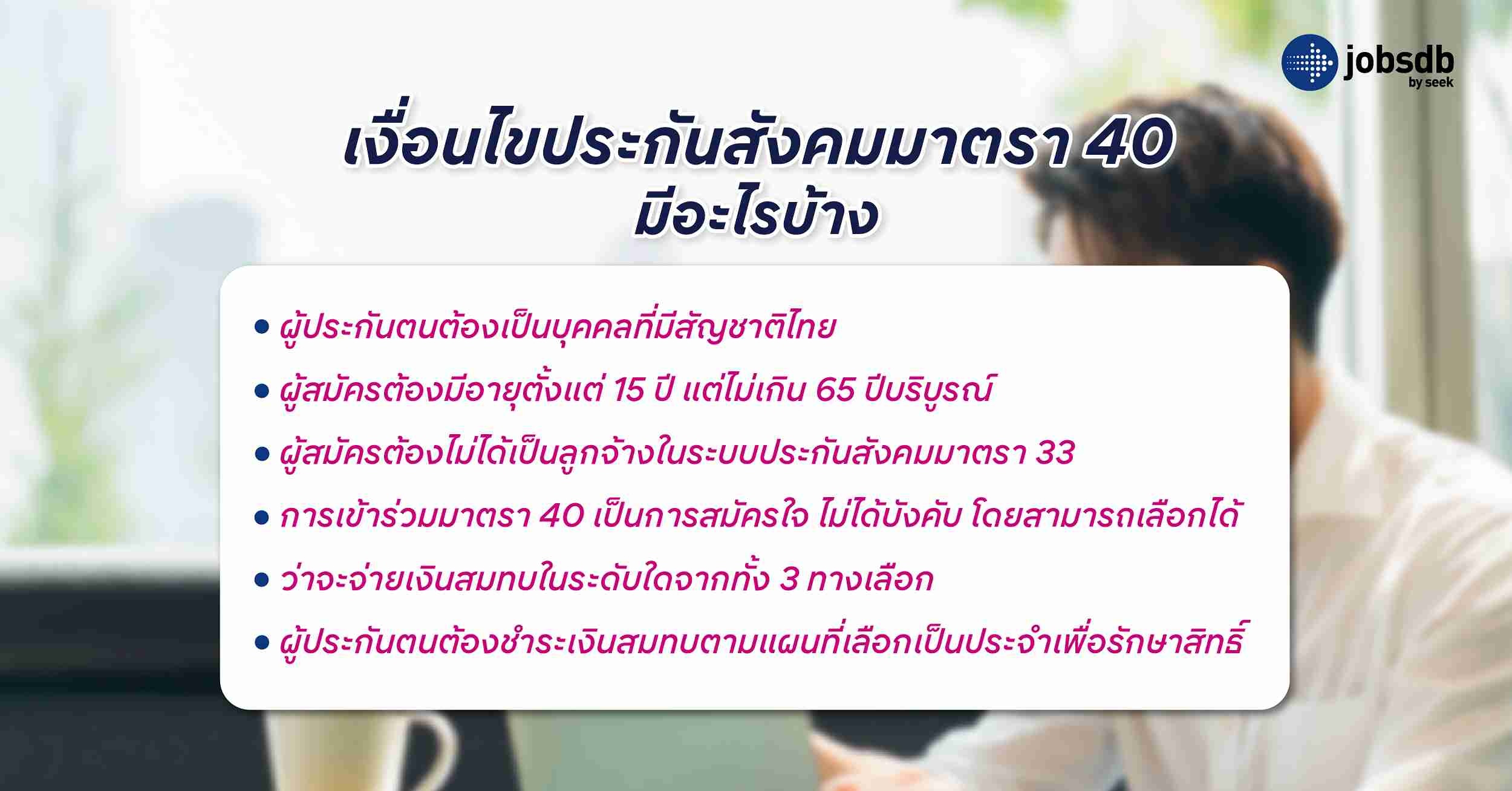 เงื่อนไขประกันสังคมมาตรา 40 มีอะไรบ้าง