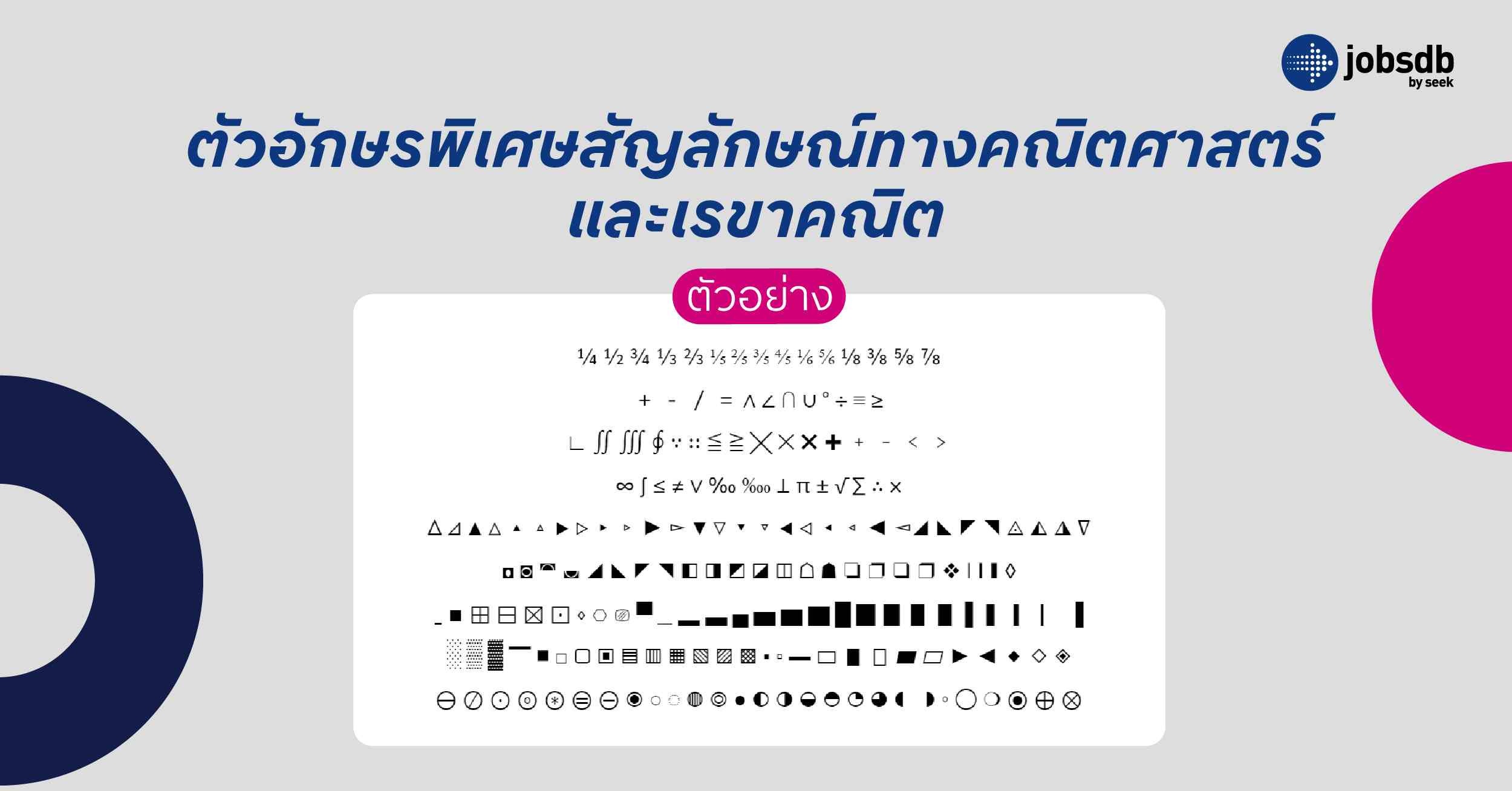 ตัวอักษรพิเศษสัญลักษณ์ทางคณิตศาสตร์ และเรขาคณิต