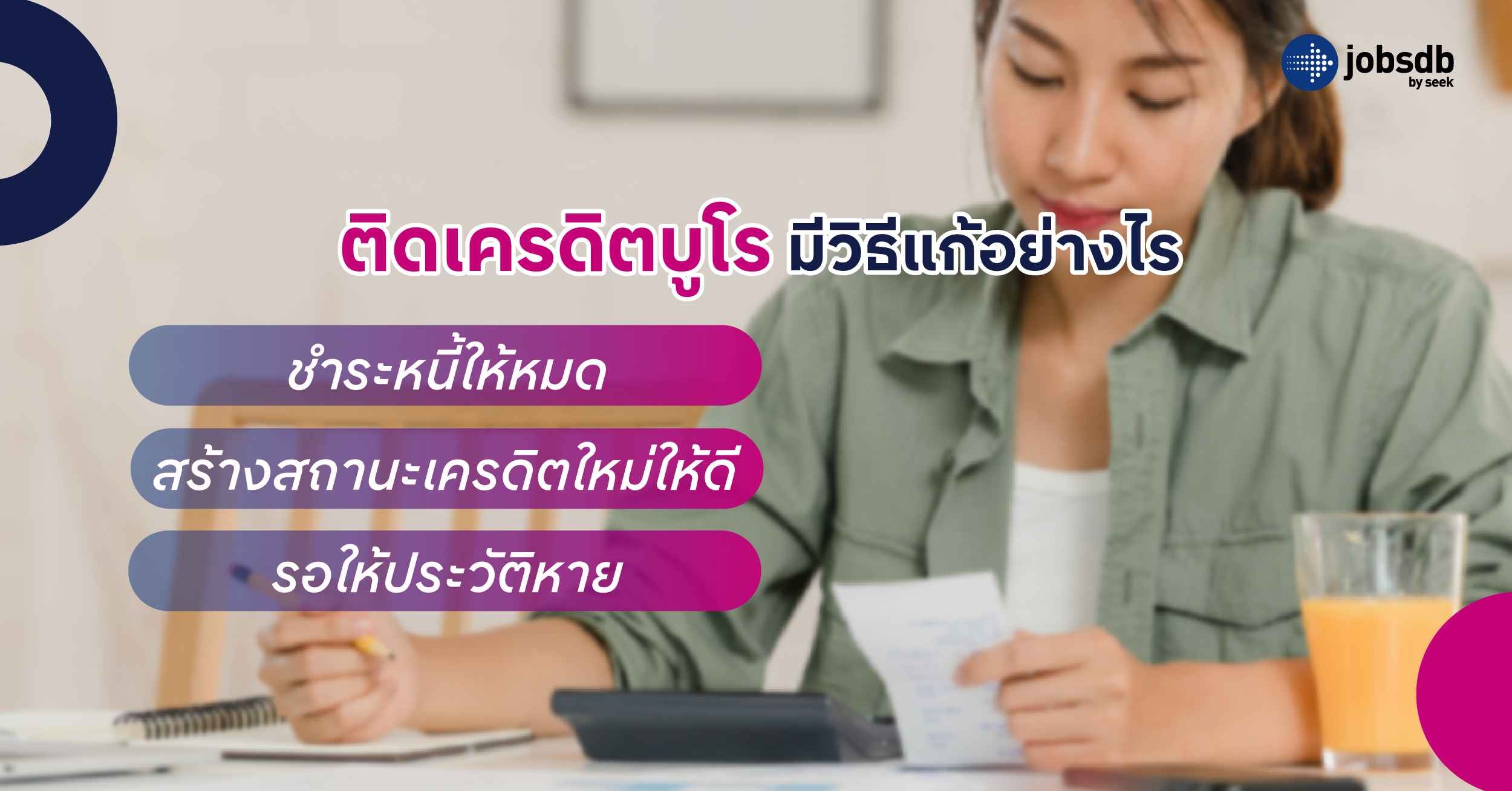 ติดเครดิตบูโร มีวิธีแก้อย่างไร