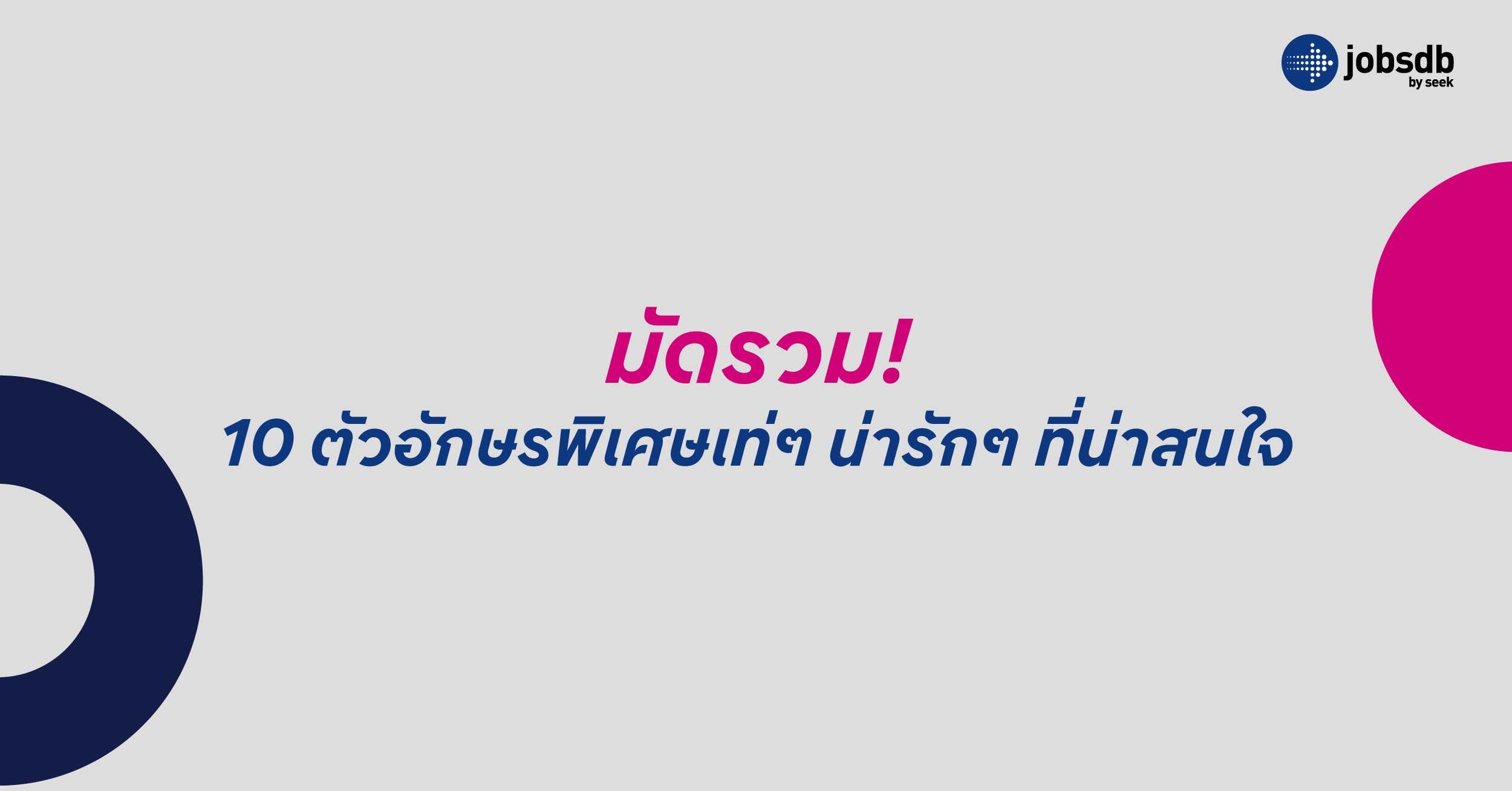 มัดรวม! 10 ตัวอักษรพิเศษเท่ๆ น่ารักๆ ที่น่าสนใจ