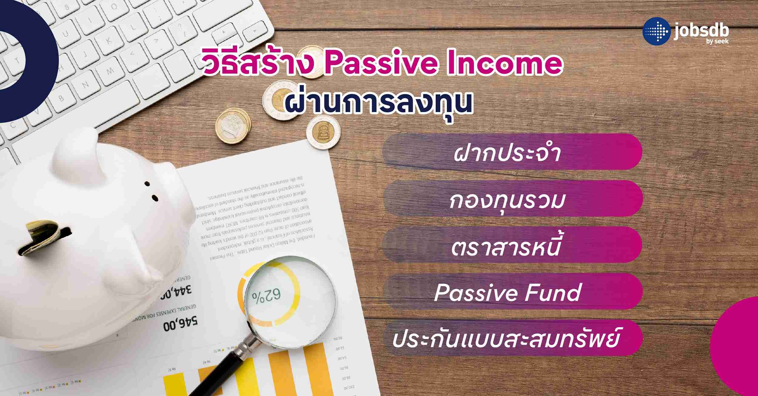 วิธีสร้าง Passive Income ผ่านการลงทุน 