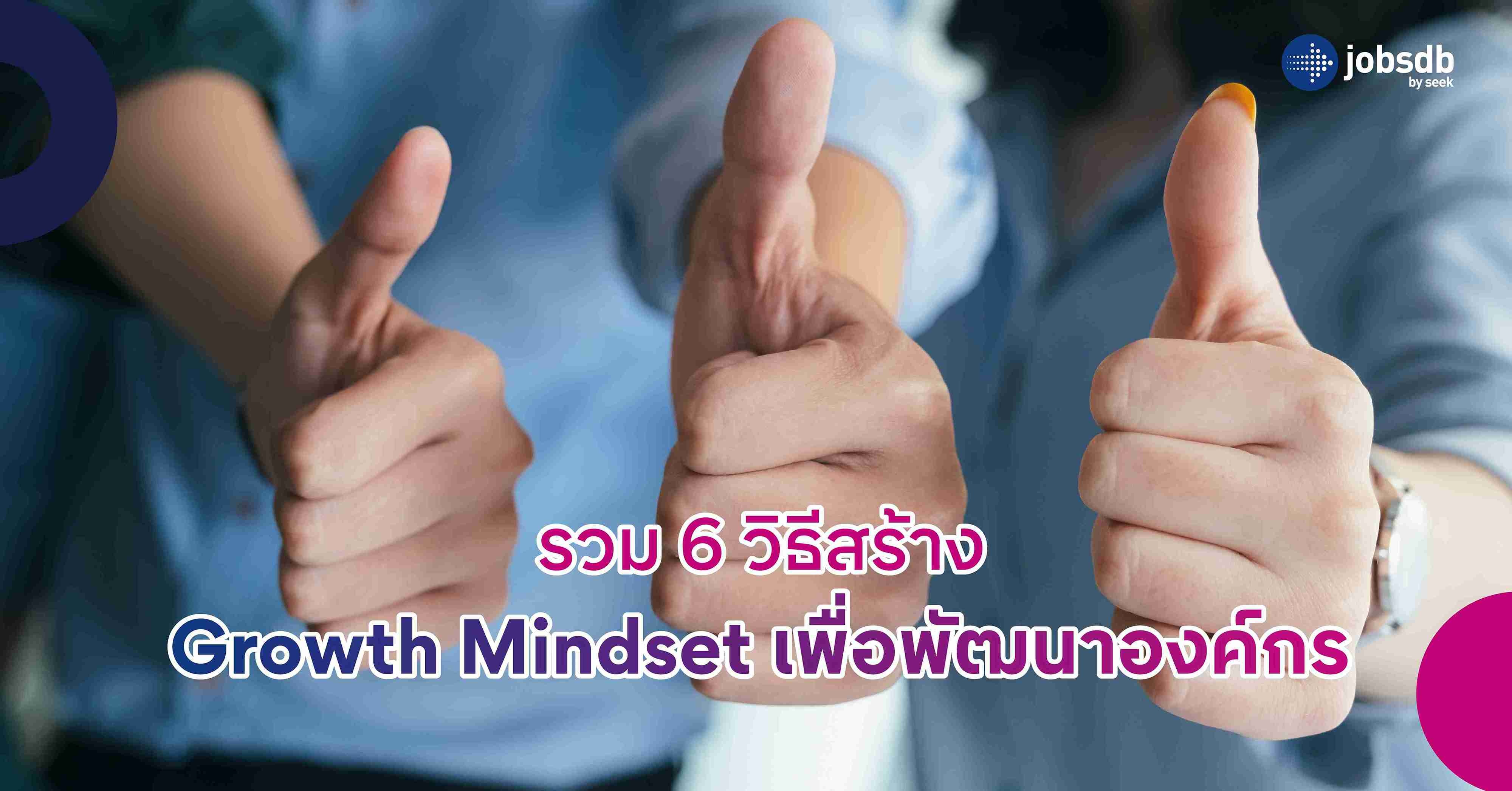 รวม 6 วิธีสร้าง Growth Mindset เพื่อพัฒนาองค์กร