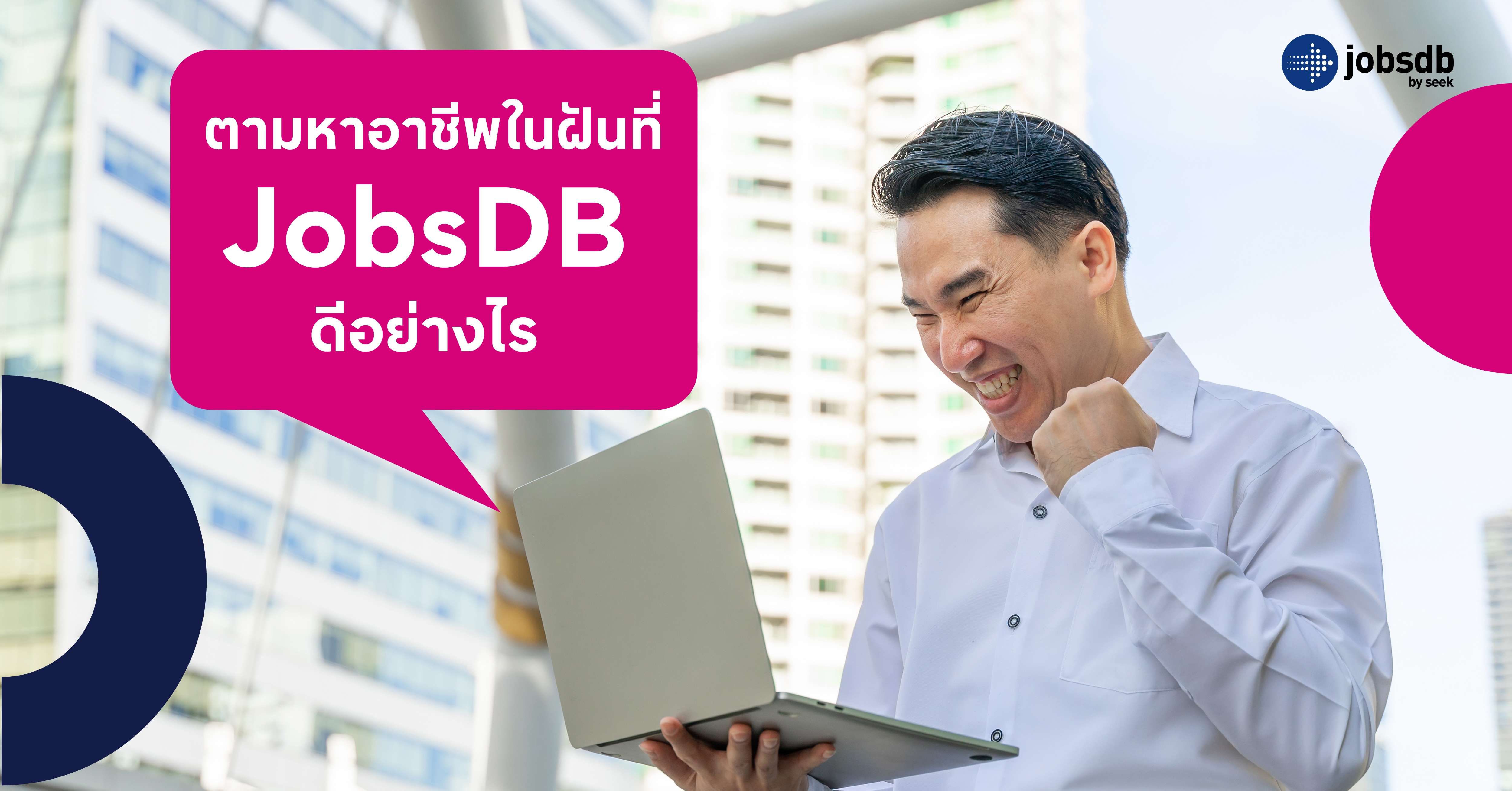 ตามหาอาชีพในฝันที่ JobsDB ดีอย่างไร