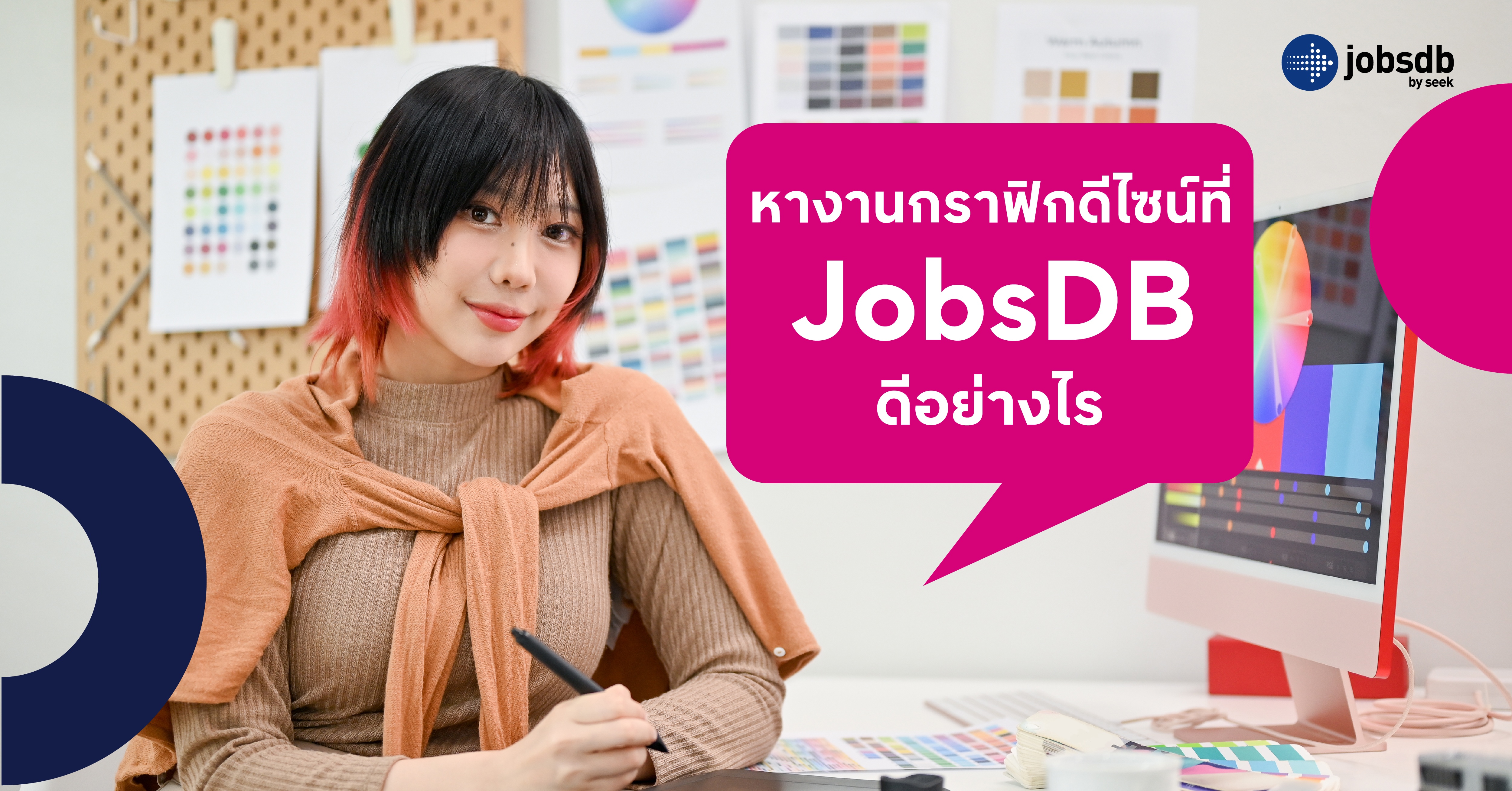 หางานกราฟิกดีไซน์ที่ JobsDB ดีอย่างไร