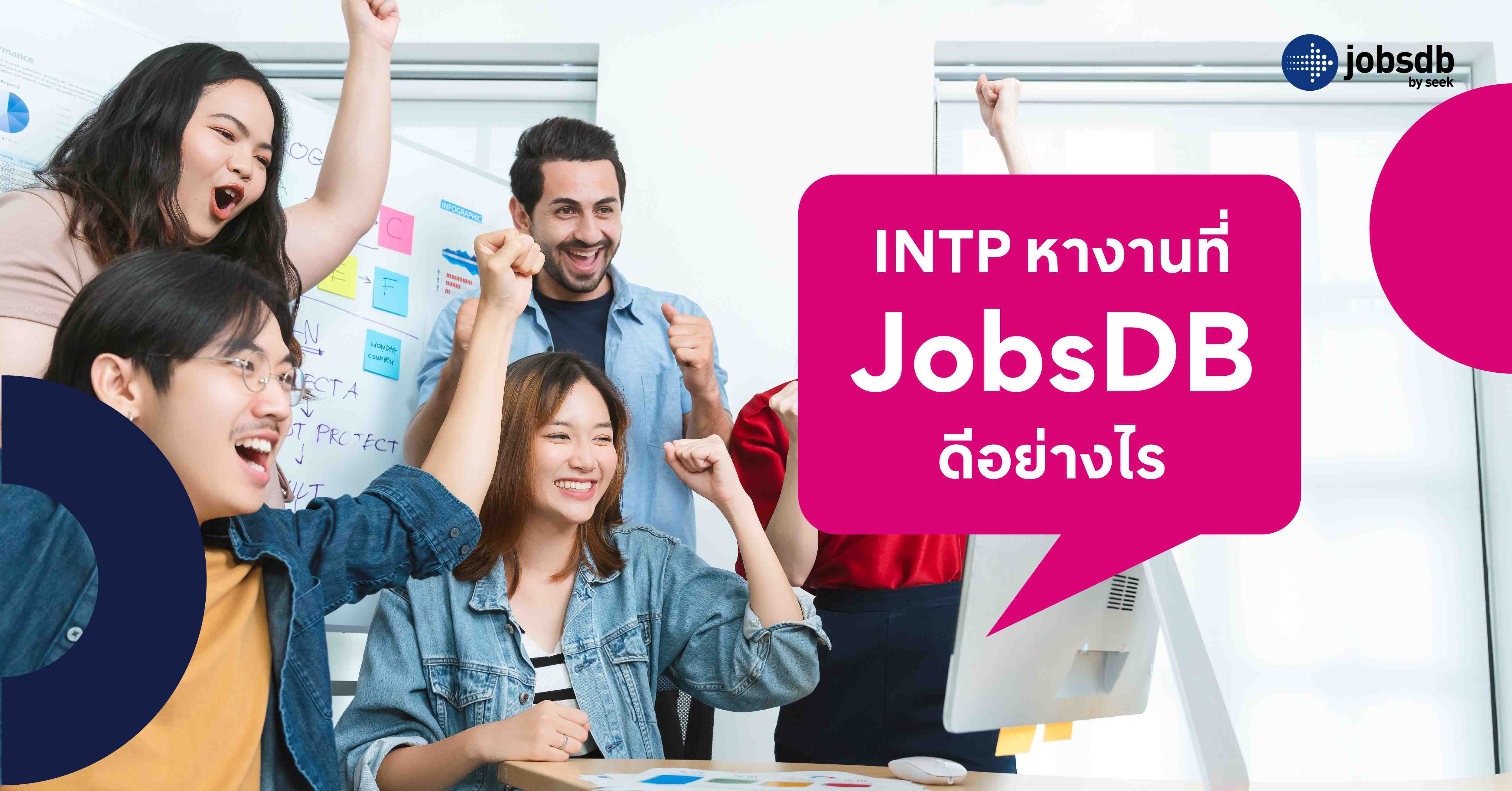 INTP หางานที่ JobsDB ดีอย่างไร