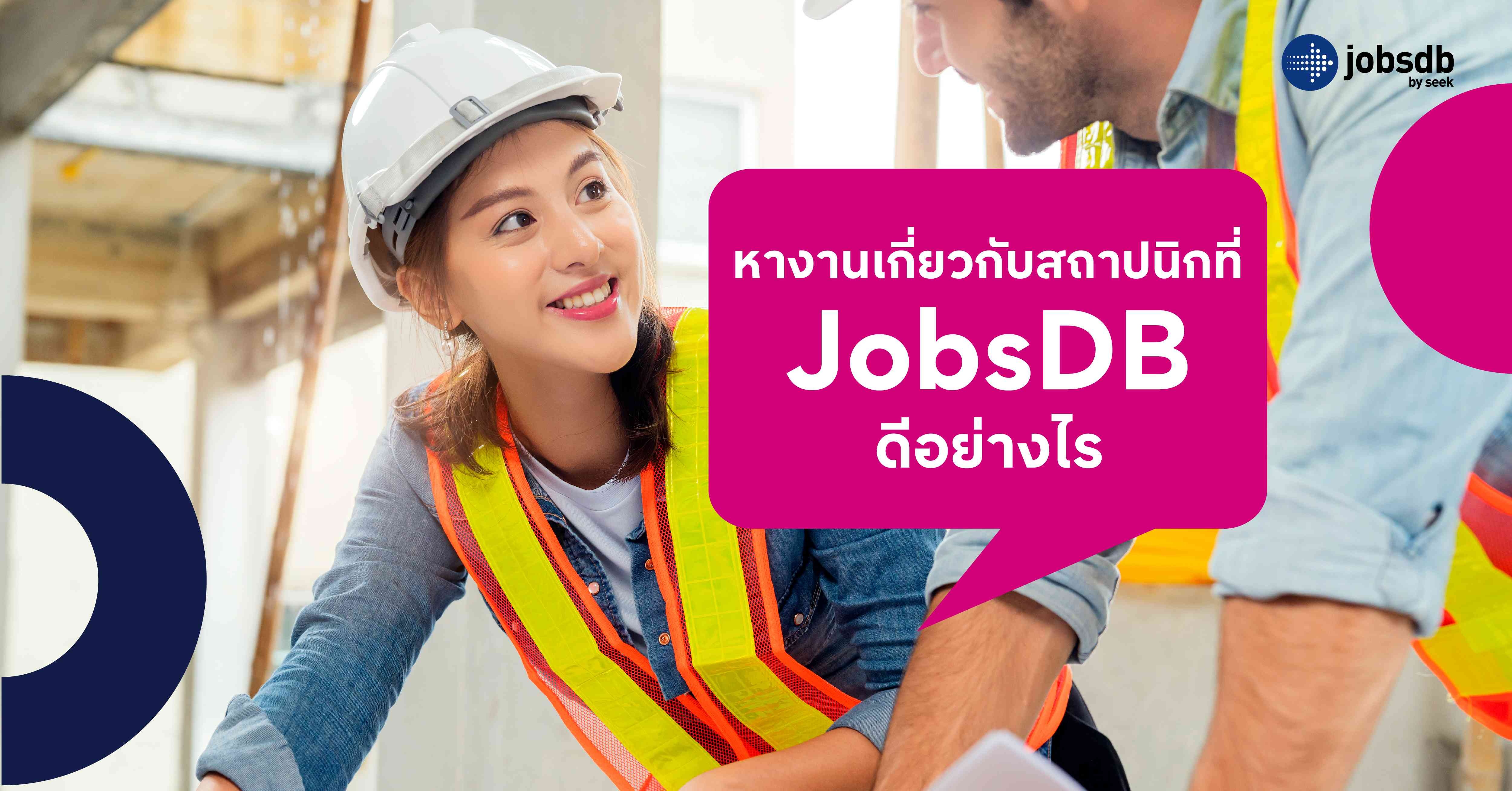 หางานเกี่ยวกับสถาปนิกที่ JobsDB ดีอย่างไร