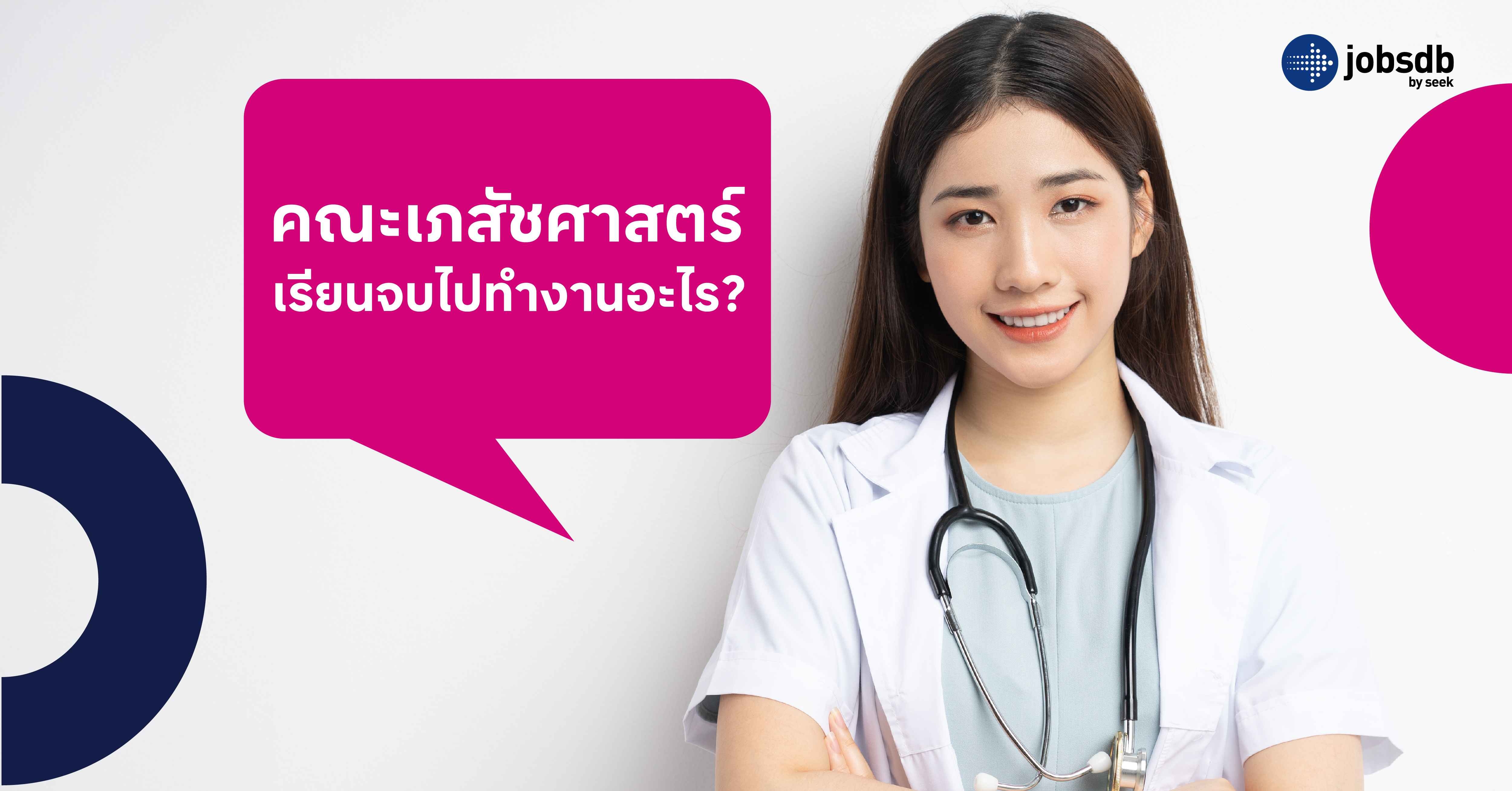  คณะเภสัชศาสตร์ เรียนจบไปทำงานอะไร?