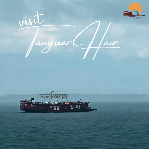 টাঙ্গুয়ার হাওর ভ্রমণে বৃত্ত