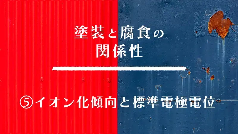 塗装と腐食の関係性 ⑤イオン化傾向と標準電極電位