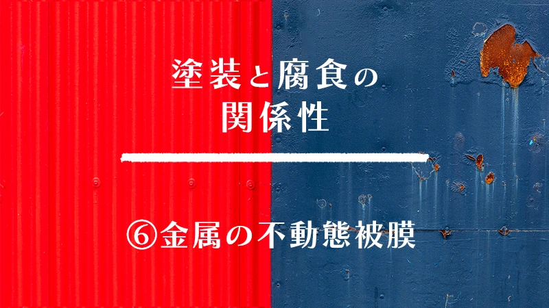 塗装と腐食の関係性 ⑥金属の不動態皮膜