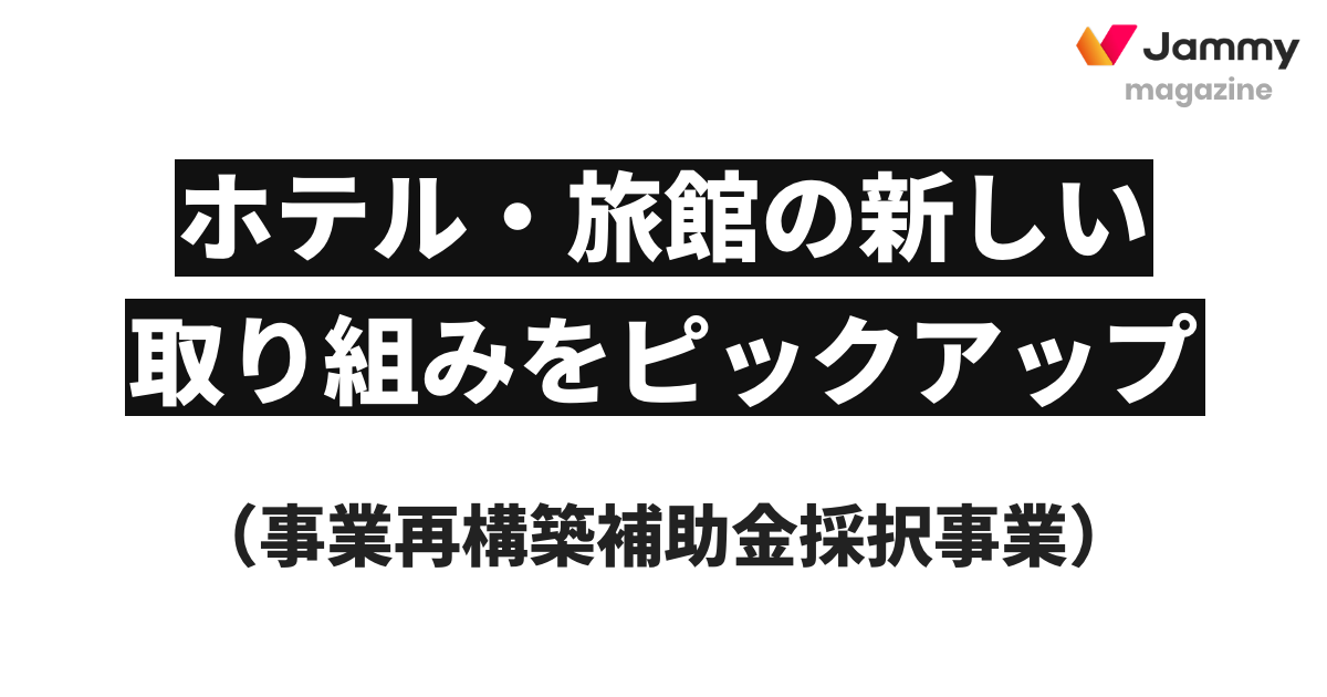 コロナ禍でのホテル・旅館の取り組み事例（事業再構築採択事業