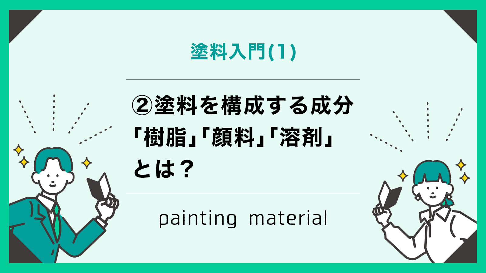 シリーズ：塗料入門 1 ②塗料を構成する成分「樹脂」「顔料」「溶剤」とは？