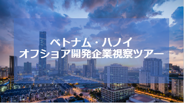 ベトナムオフショア開発企業視察ツアー