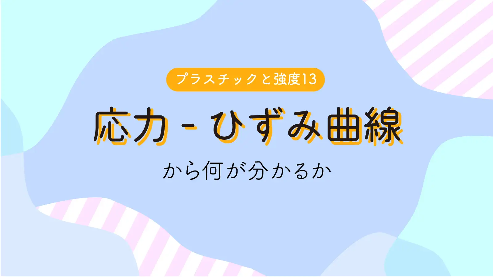 応力 ひずみ曲線から何が分かるか プラスチックの強度 13