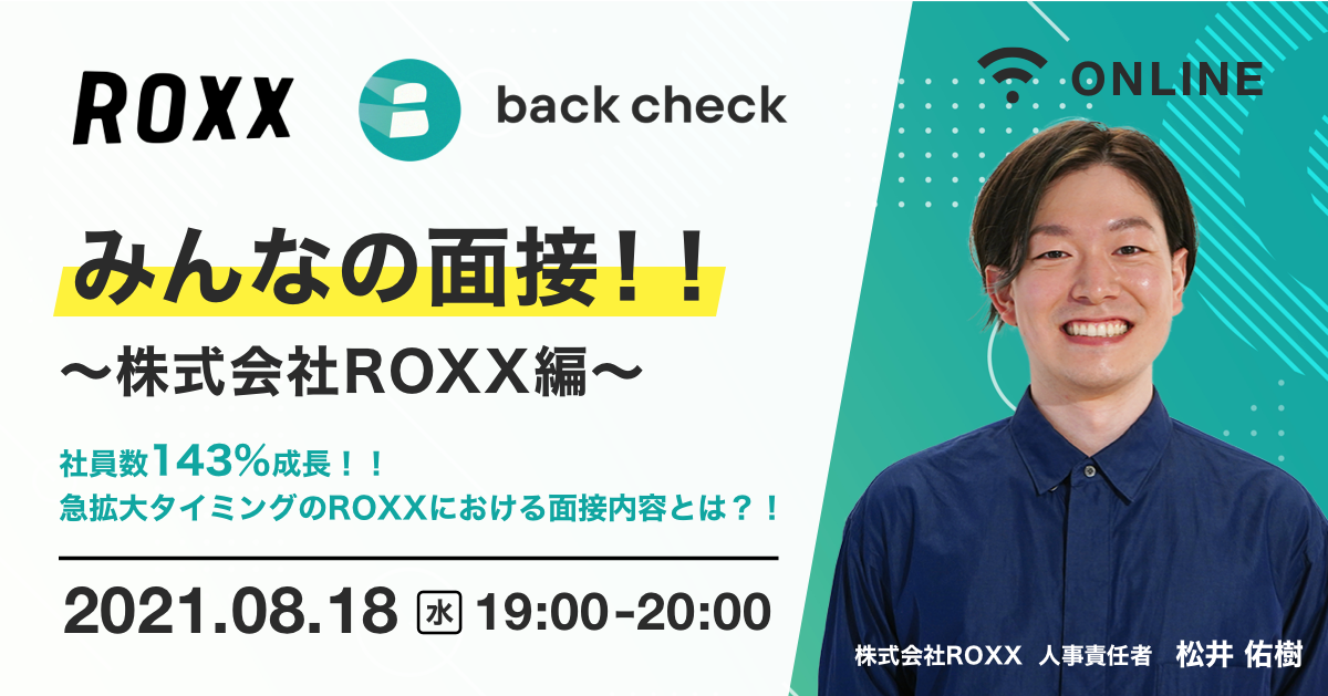 みんなの面接！！〜株式会社ROXX 編〜