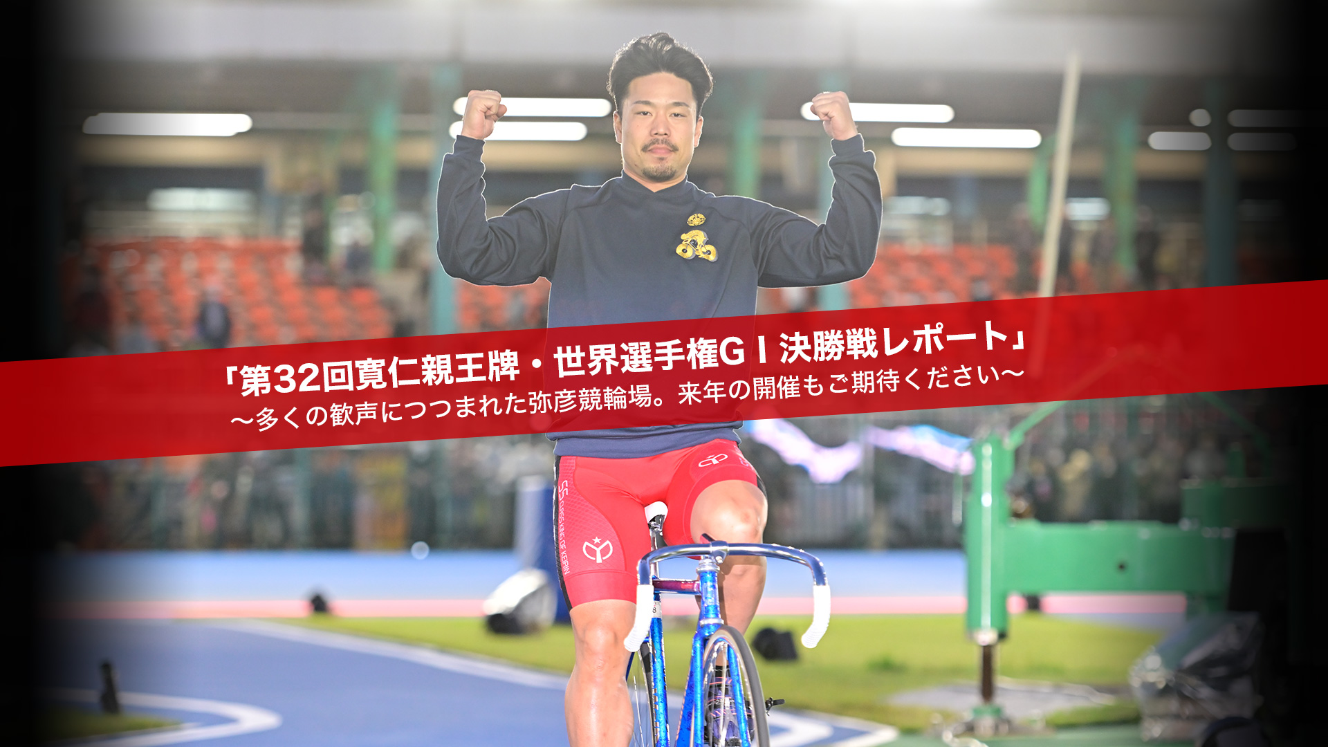 第32回 寬仁親王牌・世界選手権記念トーナメント 特設サイト