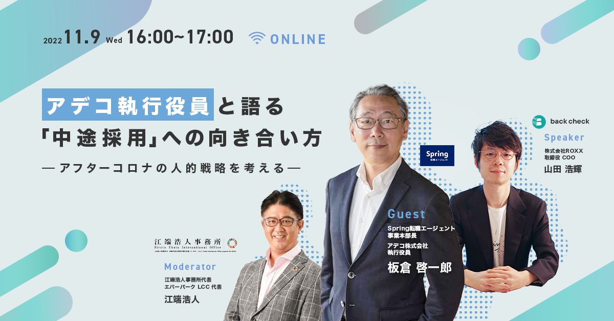 アデコ執行役員（兼SPRING転職エージェント代表）と語る、 「中途採用」への向き合い方　Afterコロナの人財採用戦略を考える