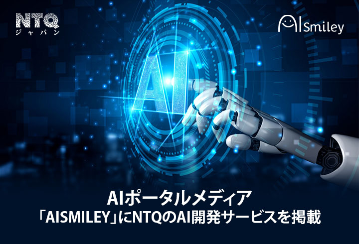 AIポータルメディア「AIsmiley」にNTQのAI開発サービスを掲載