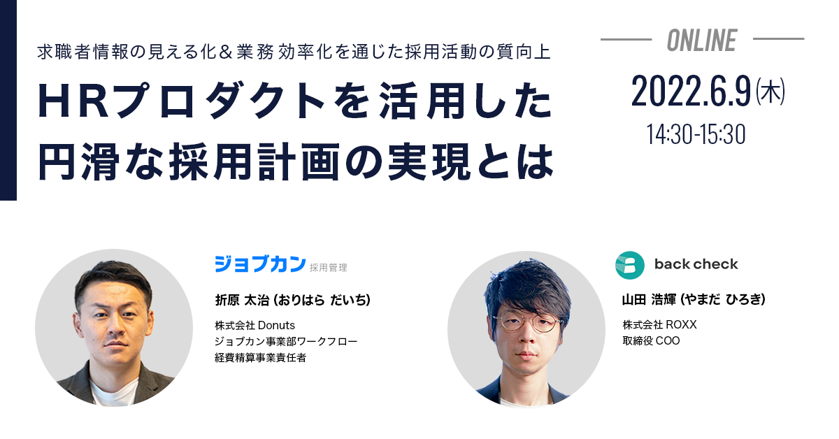 HRプロダクトを活用した採用計画の実現とは ~求職者情報の見える化＆業務効率化を通じた採用活動の質向上~